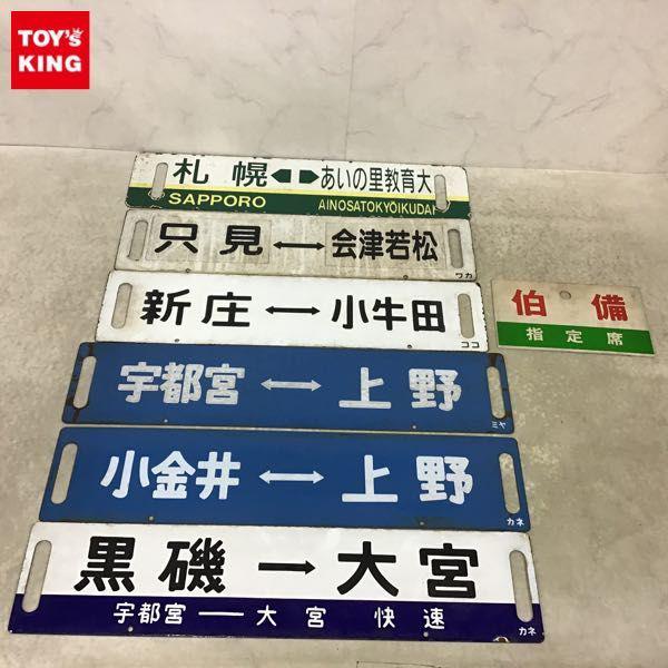 表裏に表記があります国鉄伯備線 サボ 行先表示板 - 鉄道