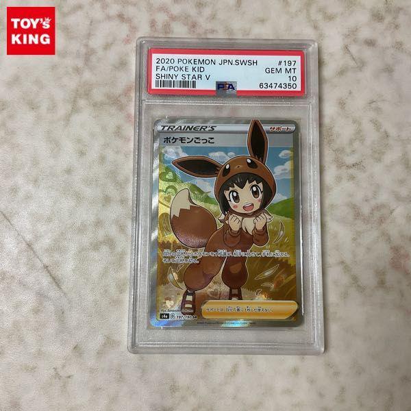 PSA10 ポケカ ポケモンカード S4a 197/190 SR ポケモンごっこ 販売・買取