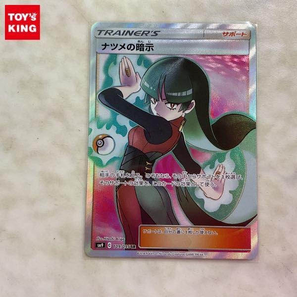 ポケモンカード ポケカ SM9 C 109/095 SR トレーナーズ ナツメの ポケモンカード ポケカ SM9 C 109/095 SR トレーナーズ ナツメの