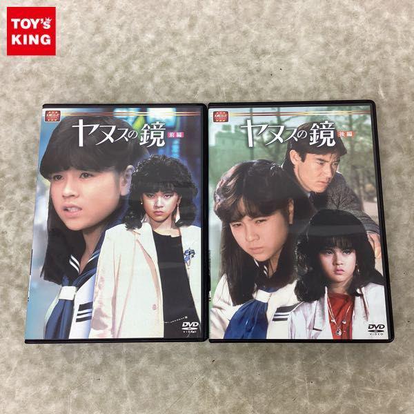 ヤヌスの鏡 DVD-BOX 前編 後編 販売・買取