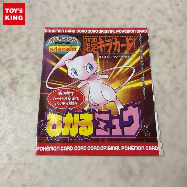 未開封 コロコロコミック5月号付録 ポケカ ポケモンカードneo 第4弾発売記念 コロコロ限定キラカード ひかるミュウ 販売・買取