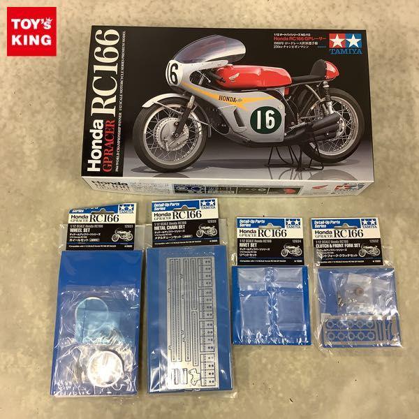 タミヤ 1/12 ホンダ RC166 GPレーサー ディテールアップパーツ メタルチェーンセット ホイールセット 他 販売・買取