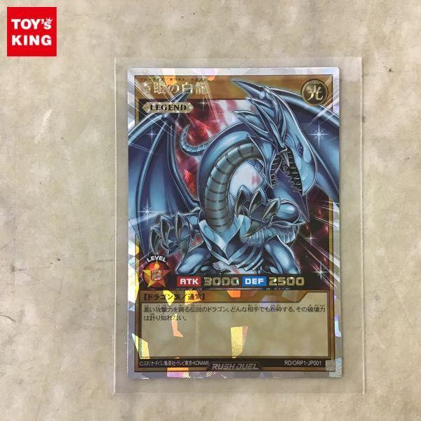 遊戯王 ラッシュデュエル オーバーラッシュレア RD/ORP1-JP001 青眼の白龍 販売・買取