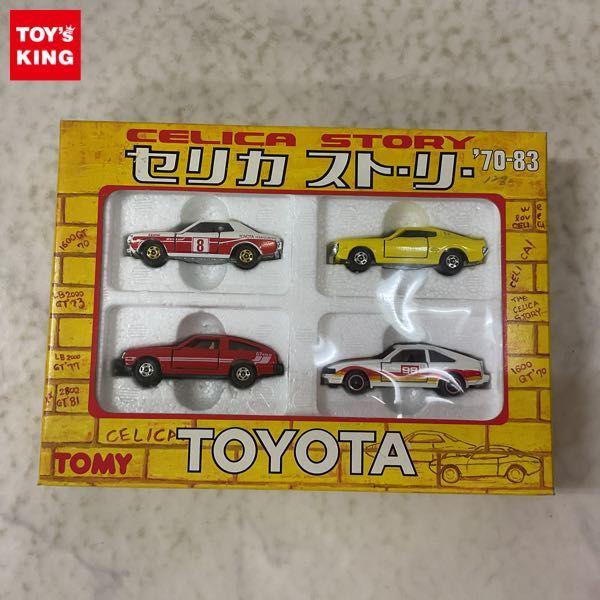 トミカ セリカ ストーリー '70-83 販売・買取