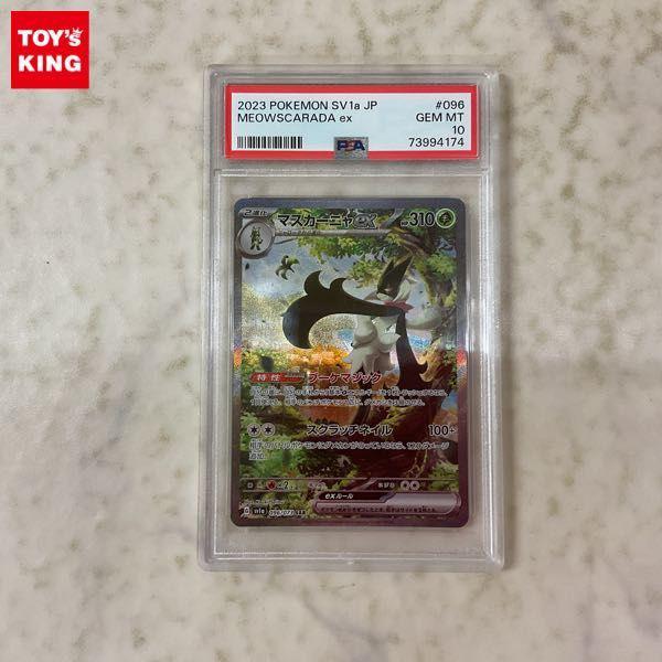 ポケモンカード ポケカ sv1a 096/073 SAR マスカーニャex PSA 10 販売・買取