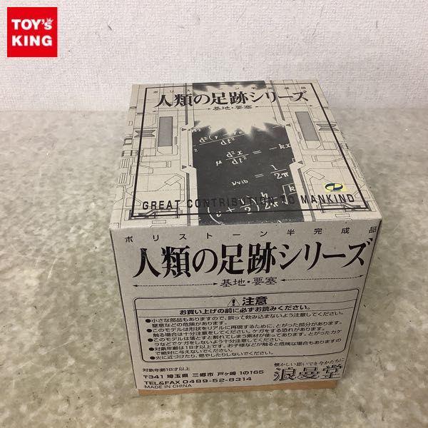 浪曼堂 人類の足跡シリーズ 基地・要塞 CM-102マジンガーZ 光子