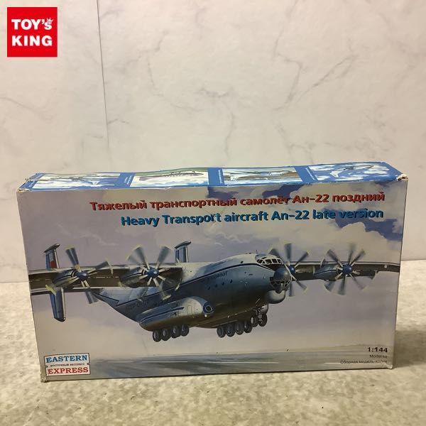 イースタンエクスプレス 1/144 アントノフ An-22 アンタイオス 重輸送機 後期型 販売・買取