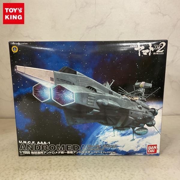 バンダイ 1/1000 宇宙戦艦ヤマト2202 愛の戦士たち 地球連邦アンドロメダ級一番艦アンドロメダ ムービーエフェクトVer. 販売・買取