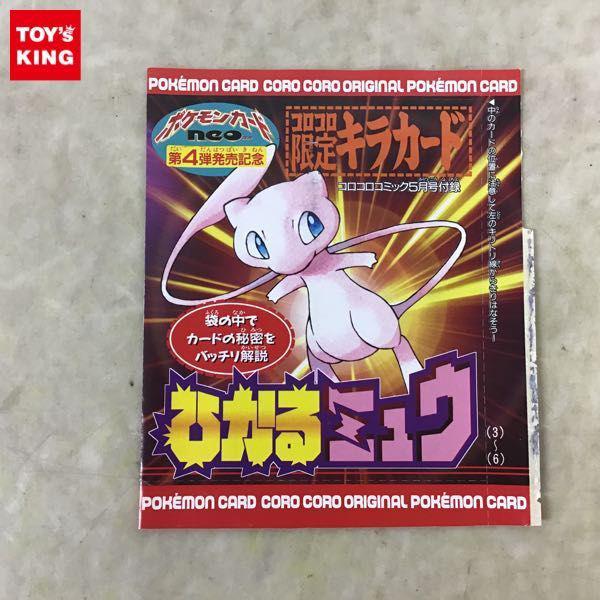 未開封 旧裏面 ポケモンカード ポケカ コロコロコミック5月号おまけカード No.151 ひかるミュウ 販売・買取