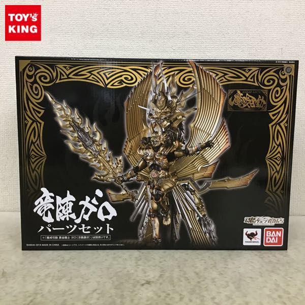 未開封 バンダイ 魔戒可動 牙狼 GARO RED REQUIEM 竜陣ガロ パーツセット 販売・買取