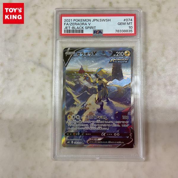 ポケモンカード ポケカ s6K 074/070 SR ゼラオラV SA スペシャルアート PSA10 販売・買取