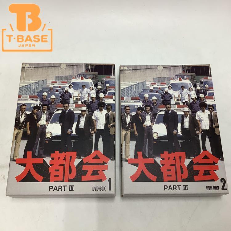 大都会 PART3 DVD BOX 1、2 販売・買取