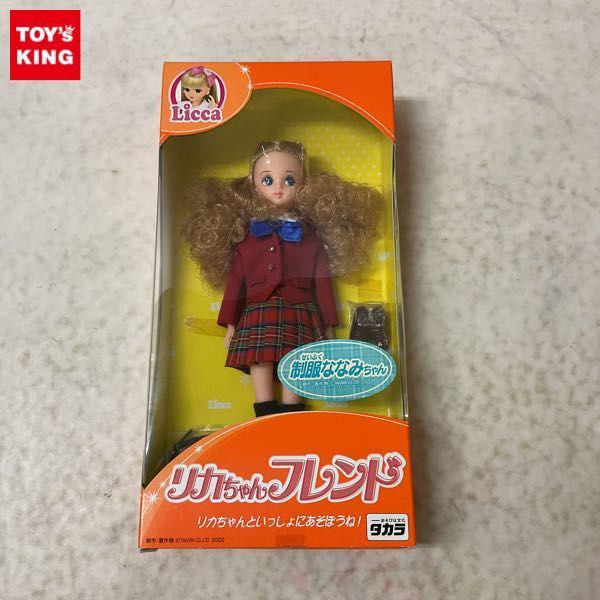 タカラ リカちゃんフレンド 制服ななみちゃん 販売・買取