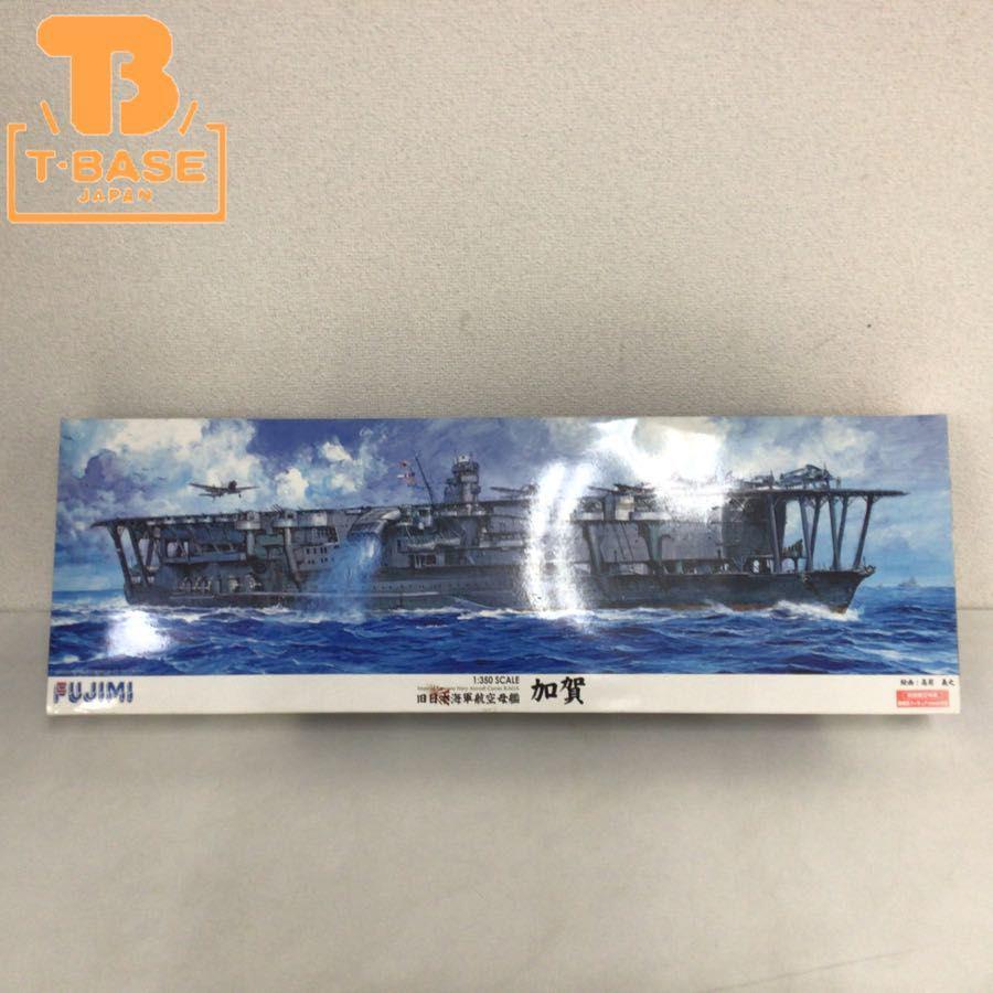 同梱不可 フジミ模型 1/350 旧日本海軍航空母艦 加賀 販売・買取