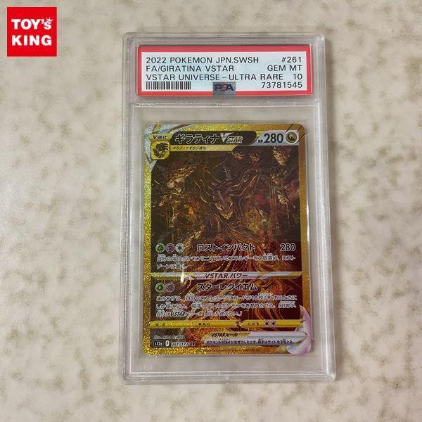 ポケモンカード ポケカ s12a 261/172 UR ギラティナVSTAR SA スペシャルアート PSA 10 販売・買取