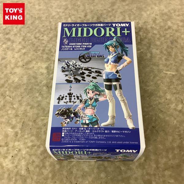 トミー ゾイドジェネレイションズ ミドリ＋ライガーブルーソウガ 改造パーツ ガレージキット 販売・買取