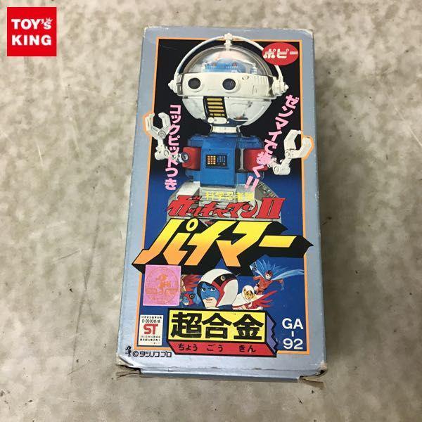 ポピー 超合金 GA-92 科学忍者隊ガッチャマンII パイマー 販売・買取