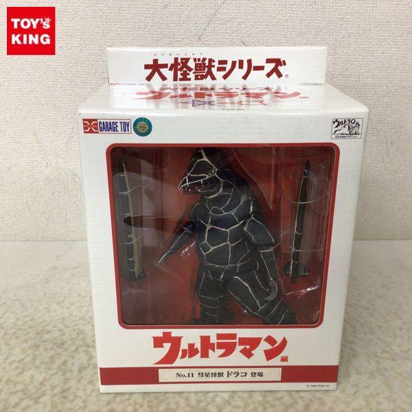 未開封 エクスプラス 大怪獣シリーズ ウルトラマン No.11 彗星怪獣 ドラコ 販売・買取