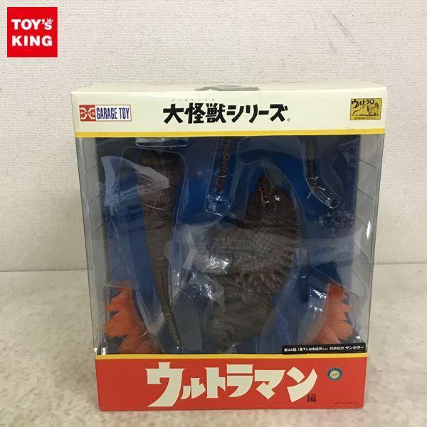 エクスプラス 大怪獣シリーズ ウルトラマン 灼熱怪獣 ザンボラー 販売・買取