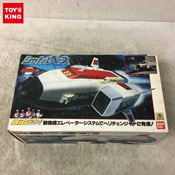 バンダイ ビッグスケール 電撃戦隊チェンジマン シャトルベース