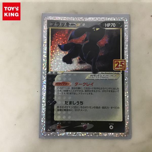 ポケモンカード ポケカ プロモ 25th S8a-P 012/025 ブラッキー 販売・買取