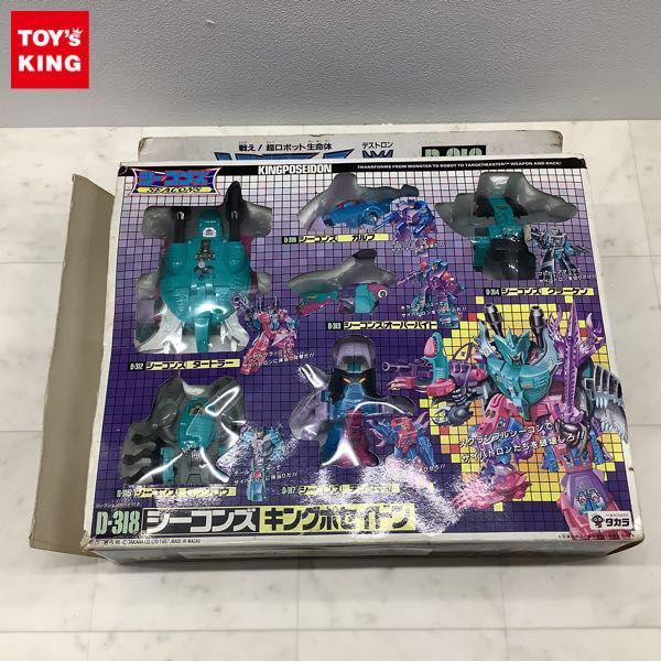 旧タカラ トランスフォーマー D-318 シーコンズ キングポセイドン 販売・買取