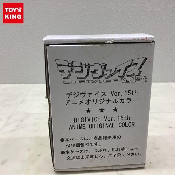 バンダイ デジモンアドベンチャー デジヴァイス ver.15th アニメオリジナルカラー 販売・買取