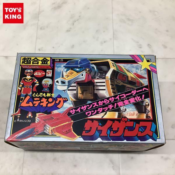 ポピー 超合金 GB-25 とんでも戦士 ムテキング サイザンス 販売・買取