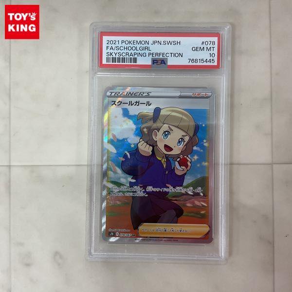 ポケモンカード ポケカ s7D 078/067 SR スクールガール PSA10 販売・買取