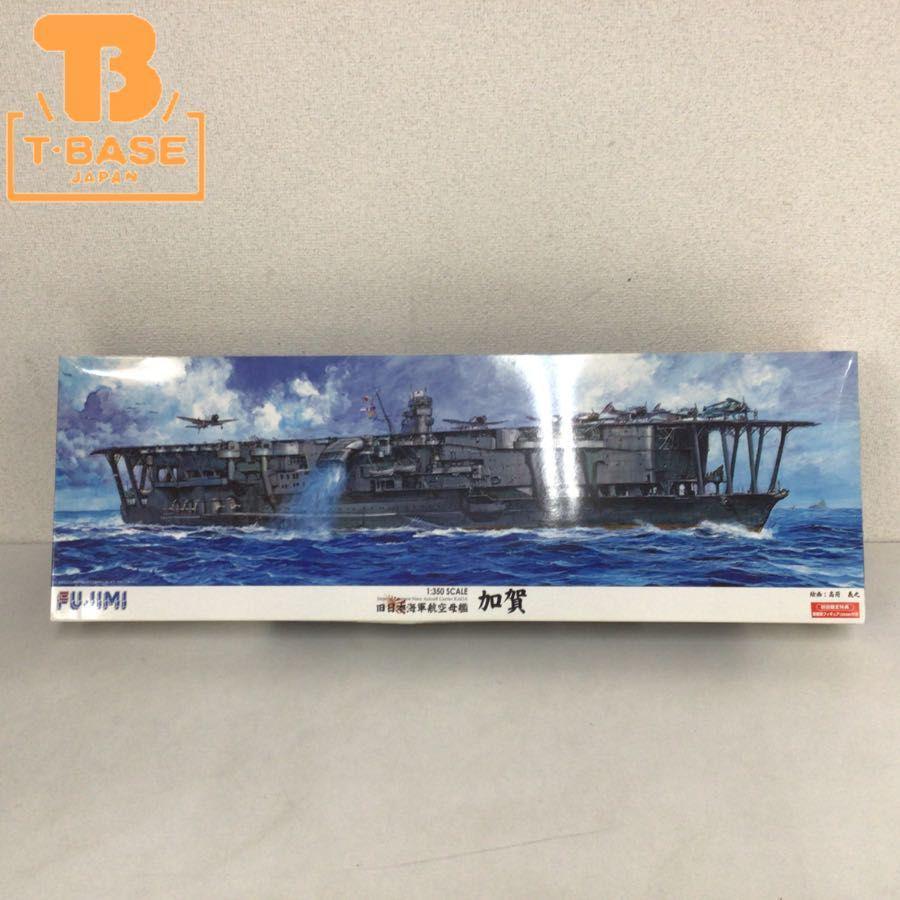 同梱不可 フジミ模型 1/350 旧日本海軍航空母艦 加賀 販売・買取