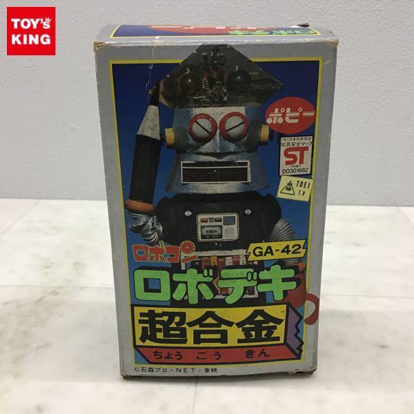 ポピー 超合金 GA-42 ロボコン ロボデキ 販売・買取