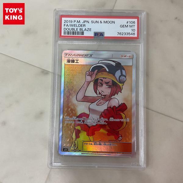 ポケモンカード ポケカ SM10 106/095 SR 溶接工 PSA10 販売・買取