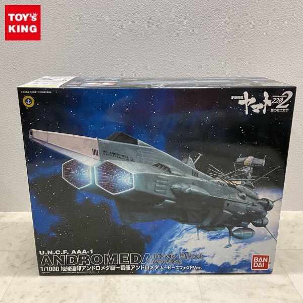 バンダイ 1/1000 宇宙戦艦ヤマト2202 愛の戦士たち 地球連邦 アンドロメダ級一番艦 アンドロメダ ムービーエフェクトVer. 販売・買取