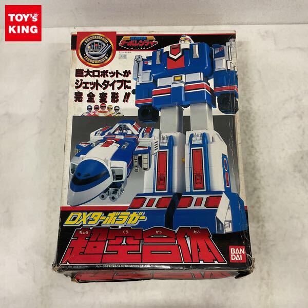 1円〜 欠品 バンダイ 高速戦隊ターボレンジャー DXターボラガー 超空合体