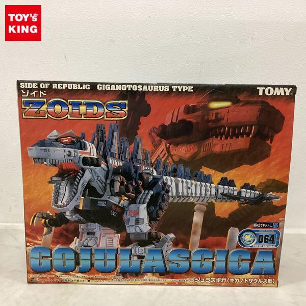 ゾイド ゴジュラスギガ ゾイド プロトゴジュラスギガ（ZOIDS