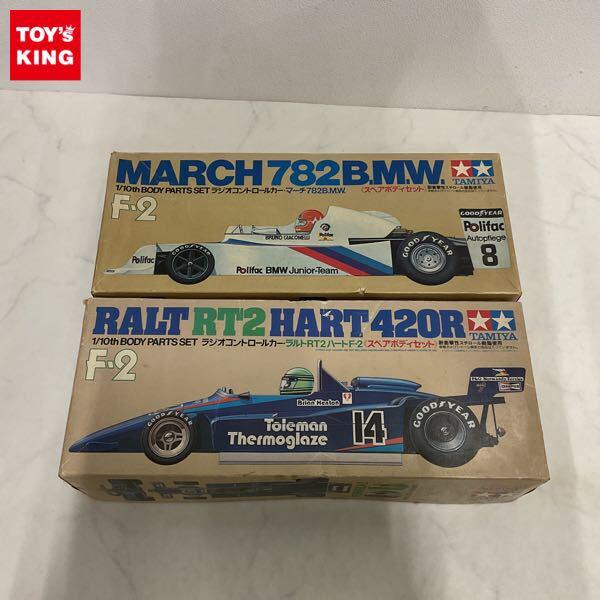 欠品 タミヤ 1/10 マーチ782 B.M.W. スペアボディセット、ラウト