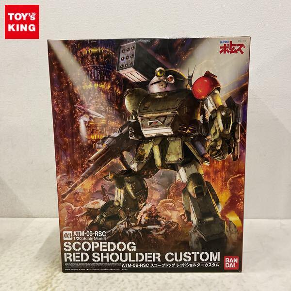 バンダイ 1/20 装甲騎兵ボトムズ スコープドッグ レッドショルダーカスタム プラモデル 販売・買取