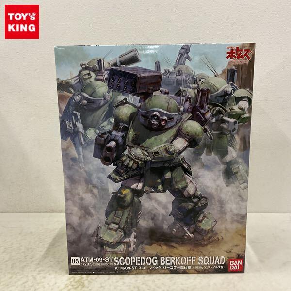 バンダイ 1/20 装甲騎兵ボトムズ スコープドッグ バーコフ分隊仕様 ペールゼン・ファイルズ版 販売・買取