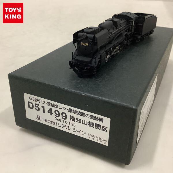 動作確認済 リアルライン Nゲージ D51 499 蒸気機関車 福知山機関区