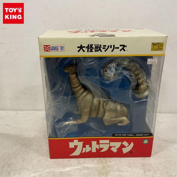 エクスプラス 大怪獣シリーズ ウルトラマン編 地底への挑戦 黄金怪獣 ゴルドン 販売・買取