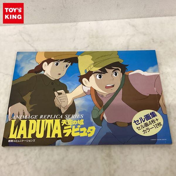 アニメムック　ランクB)ANIMAGE REPLICA SERIES 天空の城ラピュタ セル画集 激レア】天空の城ラピュタ 複製セル画4枚 ジブリ - メルカリ