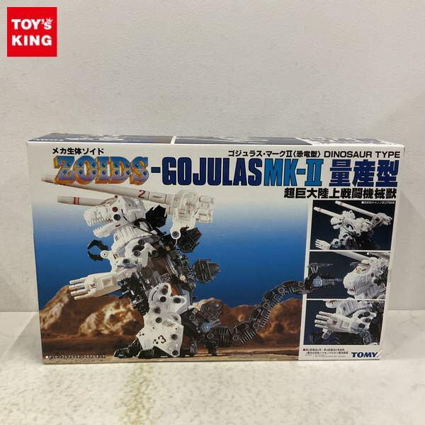 未開封】ゾイド ゴジュラス・マークⅡ 量産型 超巨大陸上戦闘
