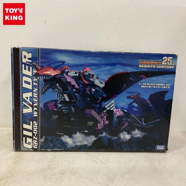 未開封 タカラトミー ゾイド 1/72 ギルベイダー （ワイバーン