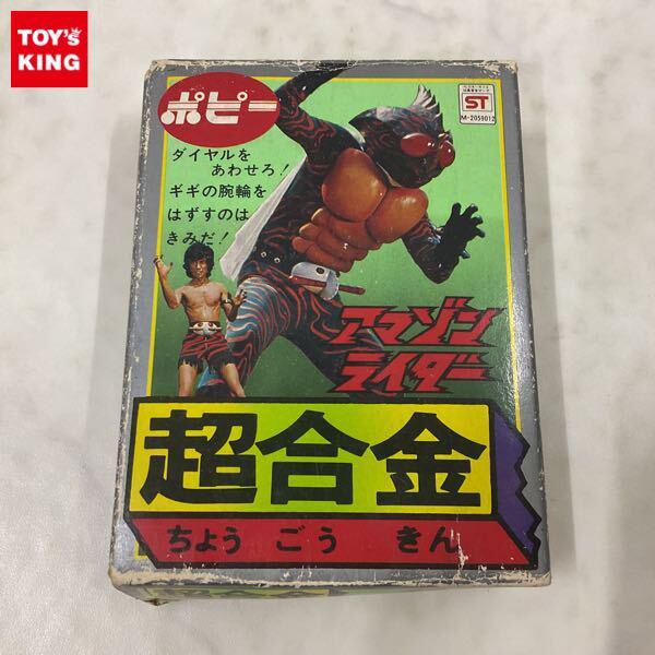 ポピー 超合金 仮面ライダーアマゾン アマゾンライダー 販売・買取