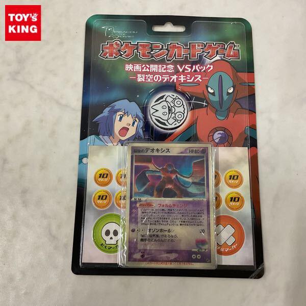 未開封 ポケモンカードゲーム ポケカ 映画公開記念 VSパック 裂空のデオキシス 販売・買取