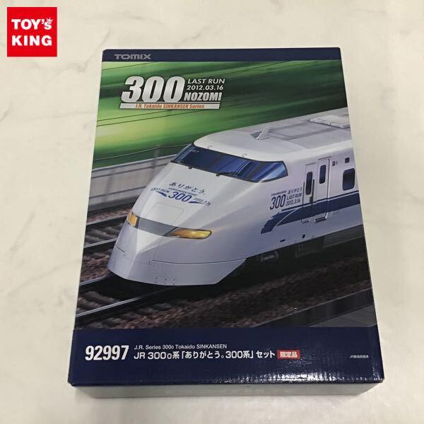 TOMIX 92997 JR 300系「ありがとう。300系」セット