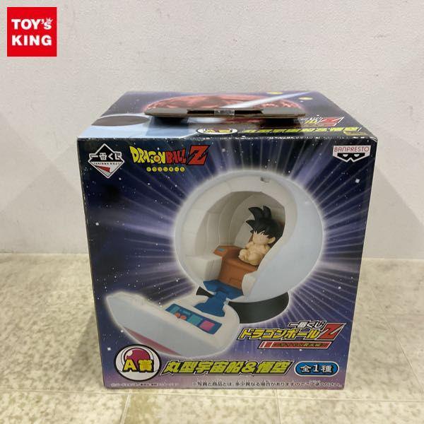 丸型宇宙船 & 悟空 ドラゴンボールZ フィギュア 一番くじ サイヤ人襲来編