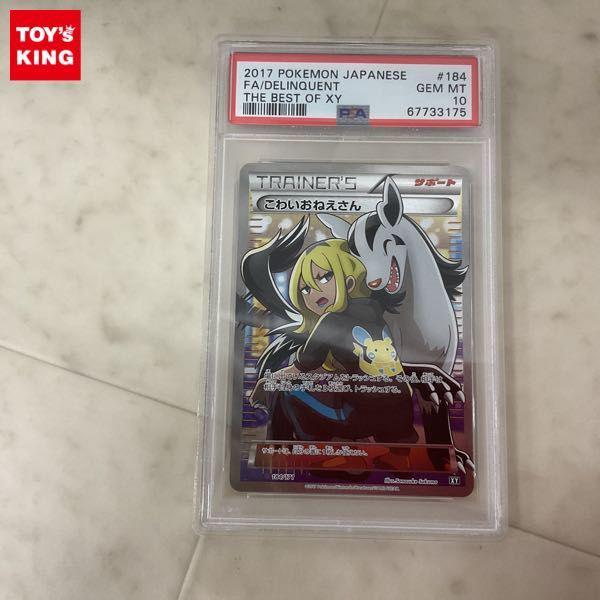 ポケモンカード ポケカ XY 184/171 こわいおねえさん PSA10 販売・買取