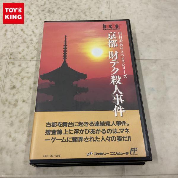 FC ファミコン 山村美紗サスペンスシリーズ 京都 財テク殺人事件 販売・買取