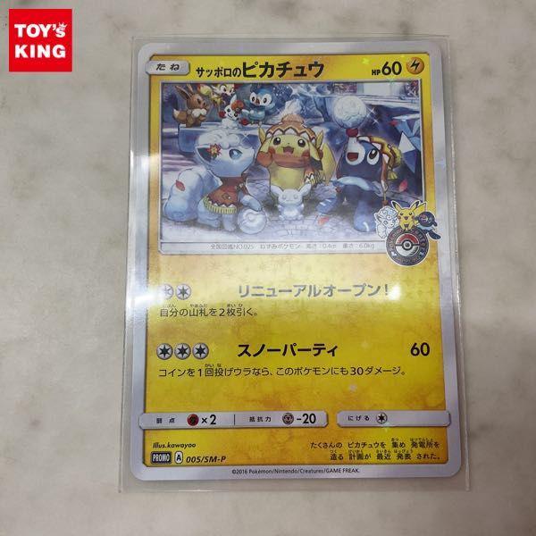 ポケモンカード ポケカ プロモ 002/SM-P サッポロのピカチュウ 販売・買取